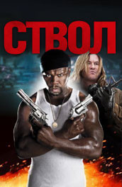 Ствол (2010) Смотреть бесплатно