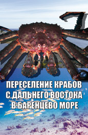 Переселение крабов с Дальнего Востока в Баренцево море (2007, ) Смотреть бесплатно