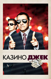 Казино Джек (2010) Смотреть бесплатно