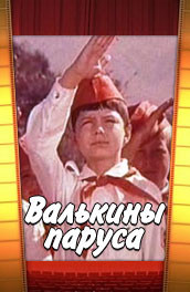 Валькины паруса (, 1974) Смотреть бесплатно