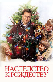 Наследство к Рождеству - Legacy of for Christmas (, 2006) Смотреть бесплатно