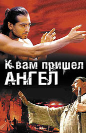 К вам пришел ангел (2004, ) Смотреть бесплатно