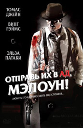 Отправь их в ад, Мэлоун (2009) Смотреть бесплатно