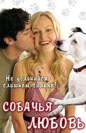 Фильм: Собачья любовь - Dog love