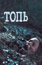 Фильм: Топь