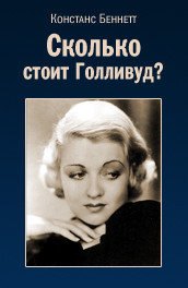 Сколько стоит Голливуд? (2014) Смотреть бесплатно