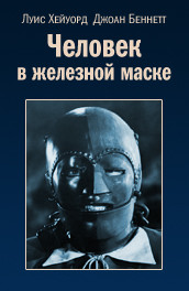 Фильм: Человек в железной маске - Man in the Iron Mask