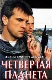 Четвертая планета (1995, ) Смотреть бесплатно