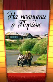 На полпути в Париж (2001, ) Смотреть бесплатно