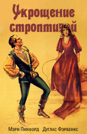 Фильм: Укрощение строптивой - The Taming of the Shrew