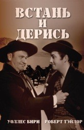 Встань и дерись/Stand up and fight (, ) Смотреть бесплатно