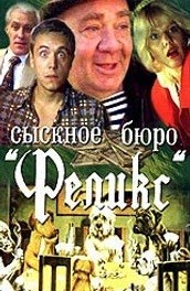 Сыскное бюро «Феликс» (1993, ) Смотреть бесплатно