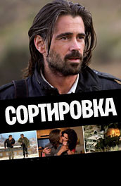 Сортировка (2009) Смотреть бесплатно