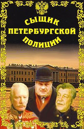 Сыщик Петербургской полиции (2001, 1991, ) Смотреть бесплатно