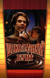 Шоколадный бунт (, 1990) Смотреть бесплатно