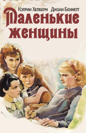 Фильм: Маленькие женщины - little Women