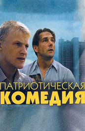 Патриотическая комедия (1992, ) Смотреть бесплатно