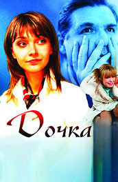 Дочка (2008, ) Смотреть бесплатно