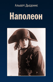 Наполеон - napoleon () Смотреть бесплатно