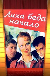 Лиха беда начало (, 1985) Смотреть бесплатно