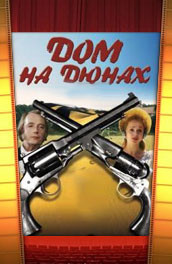 Дом на дюнах (, 1984) Смотреть бесплатно