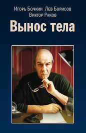 Вынос тела (1992, ) Смотреть бесплатно