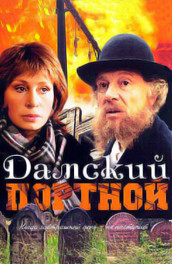 Дамский портной (1990, ) Смотреть бесплатно