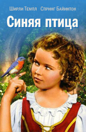 Синяя птица - The Blue Bird (, 1940) Смотреть бесплатно