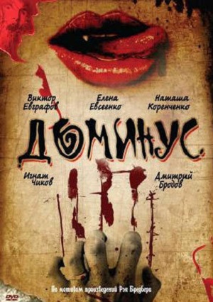 Доминус (1990)