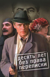 Десять лет без права переписки (1990, ) Смотреть бесплатно