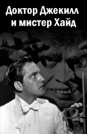 Фильм: Доктор Джекилл и мистер Хайд - Dr. Jekyll and Mr. Hyde