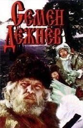 Семен Дежнев (, 1983) Смотреть бесплатно