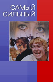 Самый сильный (, 1973) Смотреть бесплатно