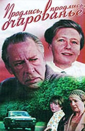 Продлись, продлись, очарованье... (, 1984) Смотреть бесплатно