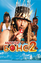 Фильм: Мистер Бонс 2