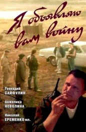 Я объявляю вам войну (, 1990) Смотреть бесплатно