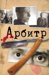 Фильм: Арбитр