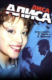 Лиса Алиса (2001) Смотреть бесплатно