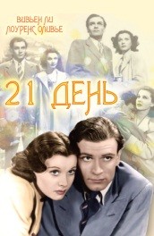 Фильм: 21 день - 21 days