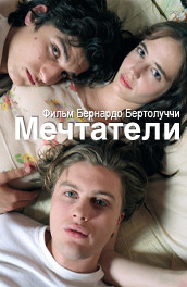 Фильм: Мечтатели - The Dreamers