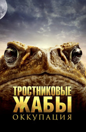 Тростниковые жабы: Оккупация - Cane toads: Occupation (, 2010) Смотреть бесплатно