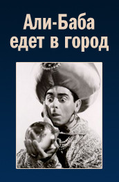 Али-Баба едет в город (1940) Смотреть бесплатно