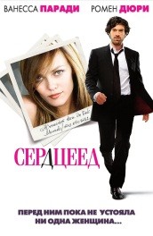 Сердцеед (2010) Смотреть бесплатно