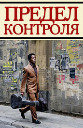 Предел контроля (2008) Смотреть бесплатно