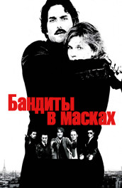 Бандиты в масках - Masked bandits (, 2007) Смотреть бесплатно