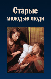 Старые молодые люди (1992, ) Смотреть бесплатно