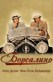 Фильм: Борсалино - Borsalino