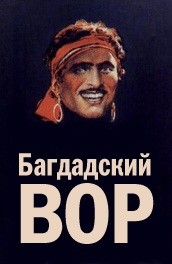 Багдадский вор - The Thief of Bagdad () Смотреть бесплатно