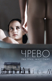 Чрево - womb (, 2010) Смотреть бесплатно