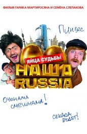 Фильм: Наша Russia: Яйца судьбы